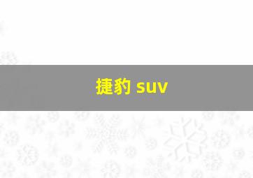 捷豹 suv